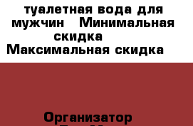 Soul туалетная вода для мужчин › Минимальная скидка ­ 5 › Максимальная скидка ­ 30 › Организатор ­ ЛюдМила › Цена ­ 999 - Все города Распродажи и скидки » Распродажи и скидки на товары   . Алтайский край,Белокуриха г.